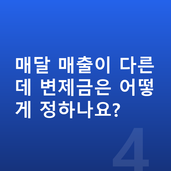 자영업자 개인회생 매달 매출이 다른데 변제금은 어떻게 정하나요?