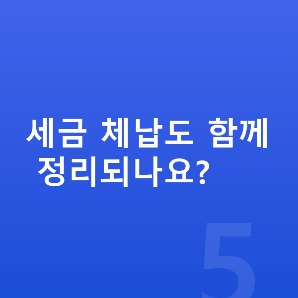 자영업자 개인회생 세금 체납도 함께 정리되나요?