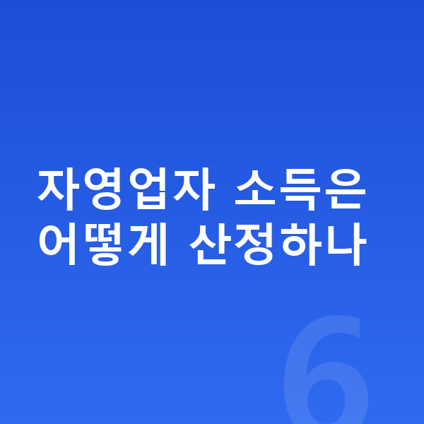 자영업자 개인회생 자영업자 소득은 어떻게 산정하나