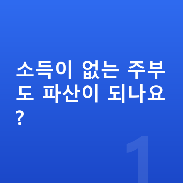 주부 개인파산 소득이 없는 주부도 파산이 되나요?