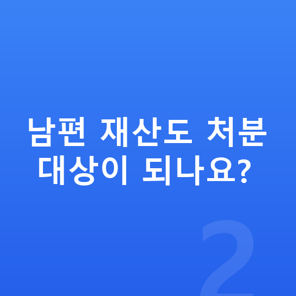 주부 개인파산 남편 재산도 처분 대상이 되나요?