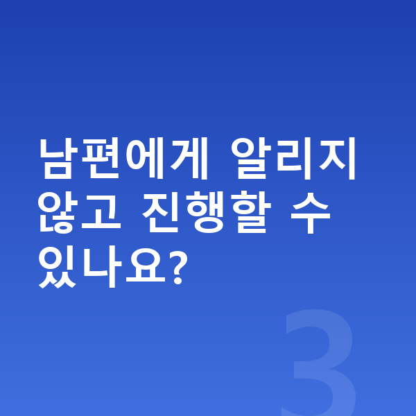 주부 개인파산 남편에게 알리지 않고 진행할 수 있나요?