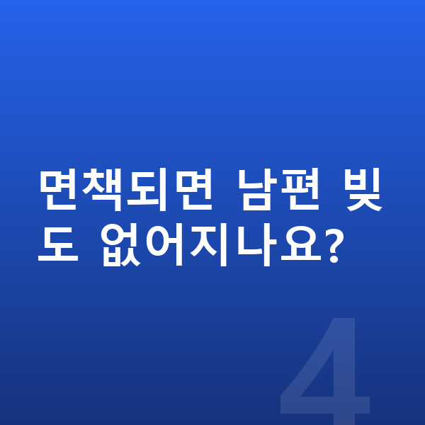 주부 개인파산 면책되면 남편 빚도 없어지나요?