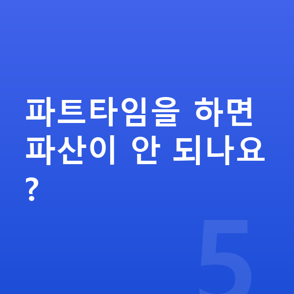 주부 개인파산 파트타임을 하면 파산이 안 되나요?