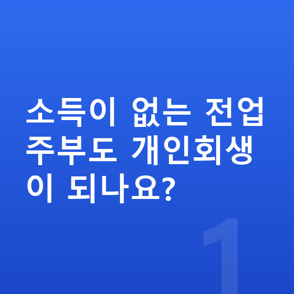 주부 개인회생 소득이 없는 전업주부도 개인회생이 되나요?