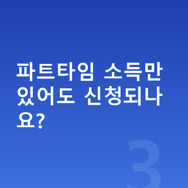 주부 개인회생 파트타임 소득만 있어도 신청되나요?