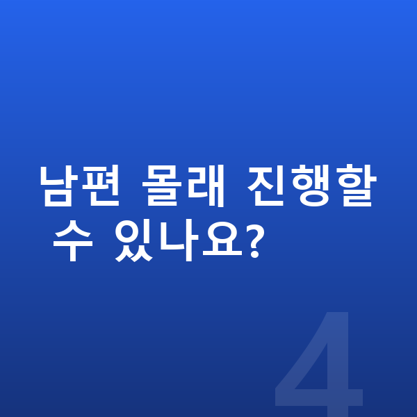 주부 개인회생 남편 몰래 진행할 수 있나요?