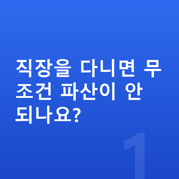 직장인 개인파산 직장을 다니면 무조건 파산이 안 되나요?