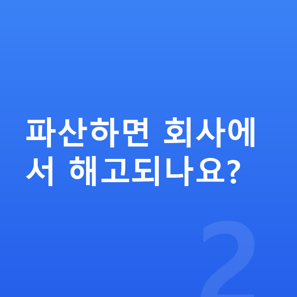 직장인 개인파산 파산하면 회사에서 해고되나요?