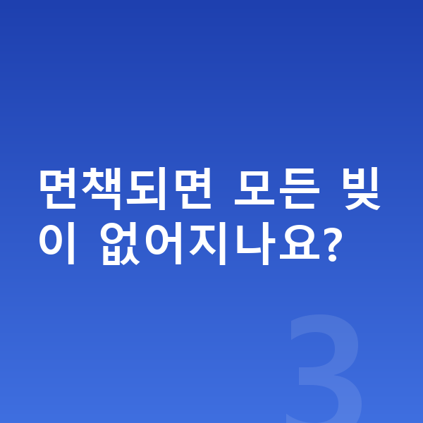 직장인 개인파산 면책되면 모든 빚이 없어지나요?