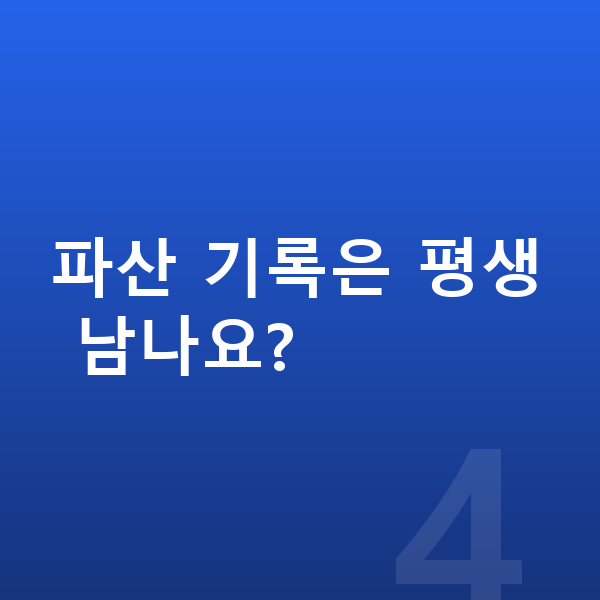 직장인 개인파산 파산 기록은 평생 남나요?