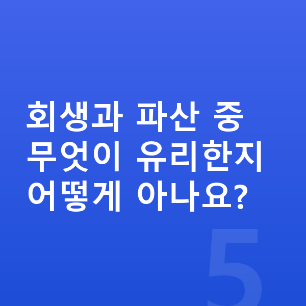직장인 개인파산 회생과 파산 중 무엇이 유리한지 어떻게 아나요?