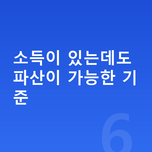 직장인 개인파산 소득이 있는데도 파산이 가능한 기준