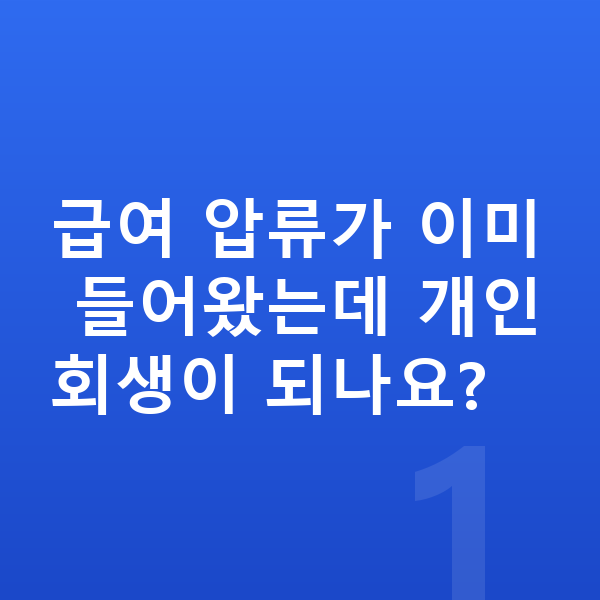 직장인 개인회생 급여 압류가 이미 들어왔는데 개인회생이 되나요?