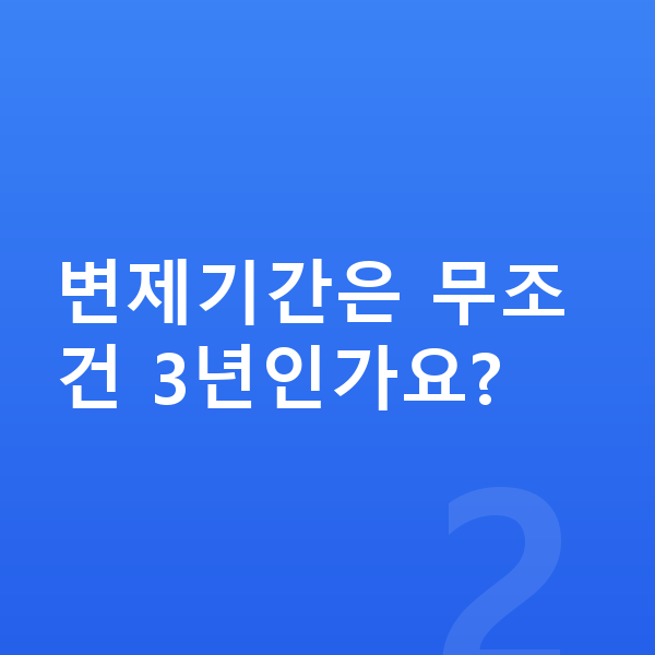 직장인 개인회생 변제기간은 무조건 3년인가요?