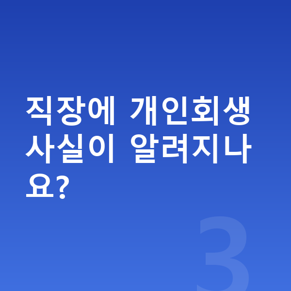 직장인 개인회생 직장에 개인회생 사실이 알려지나요?