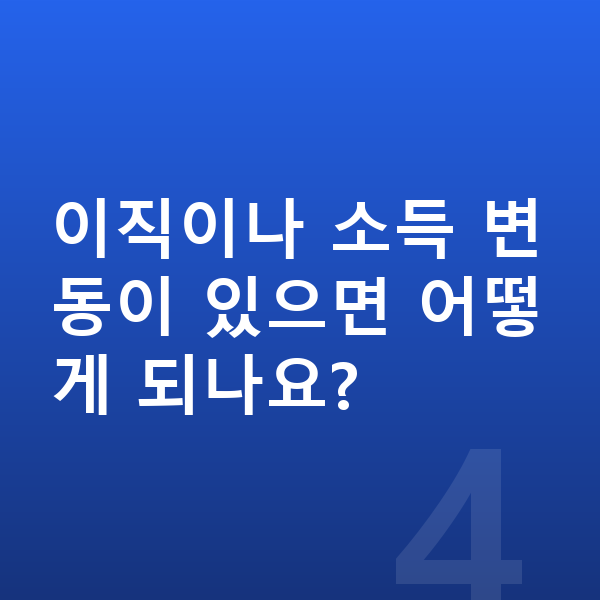 직장인 개인회생 이직이나 소득 변동이 있으면 어떻게 되나요?
