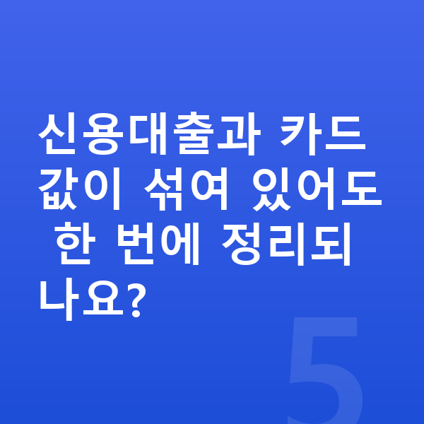 직장인 개인회생 신용대출과 카드값이 섞여 있어도 한 번에 정리되나요?
