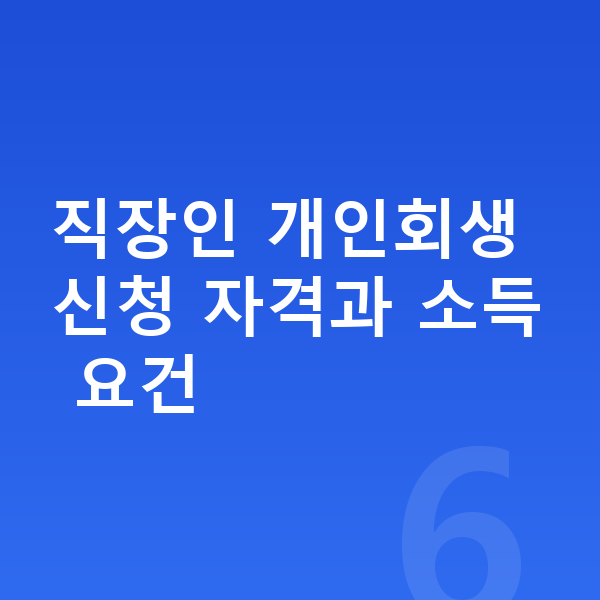 직장인 개인회생 직장인 개인회생 신청 자격과 소득 요건