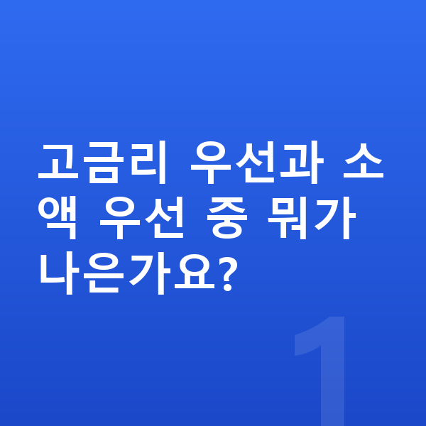 채무 상환 고금리 우선과 소액 우선 중 뭐가 나은가요?