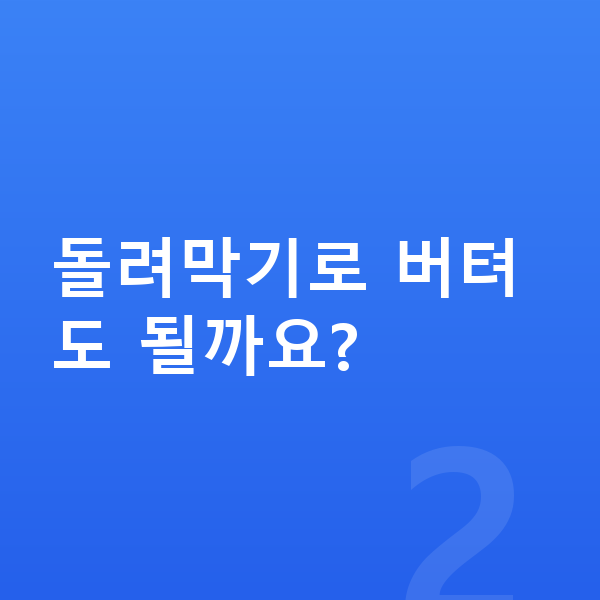 채무 상환 돌려막기로 버텨도 될까요?
