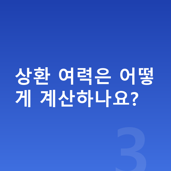 채무 상환 상환 여력은 어떻게 계산하나요?