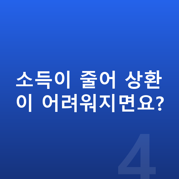 채무 상환 소득이 줄어 상환이 어려워지면요?