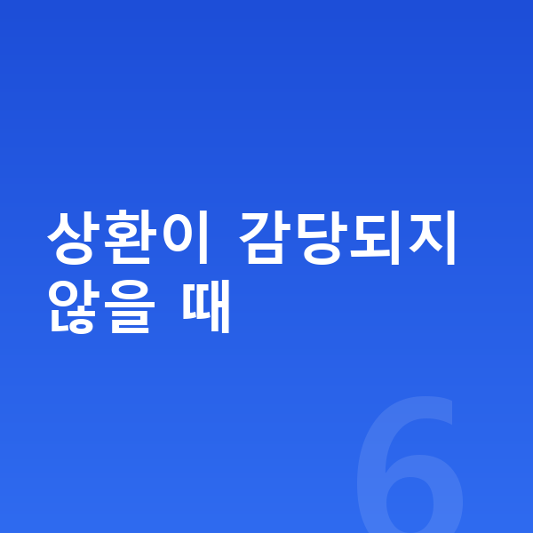 채무 상환 상환이 감당되지 않을 때