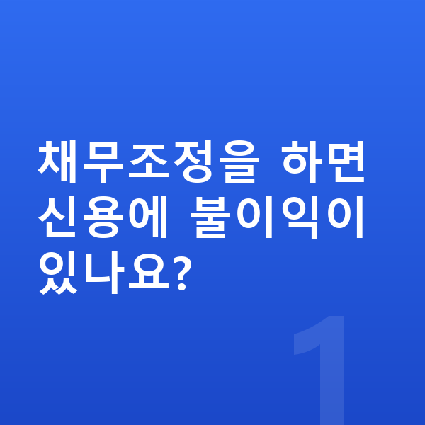 채무조정 채무조정을 하면 신용에 불이익이 있나요?