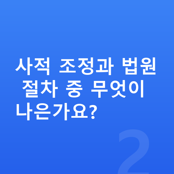 채무조정 사적 조정과 법원 절차 중 무엇이 나은가요?