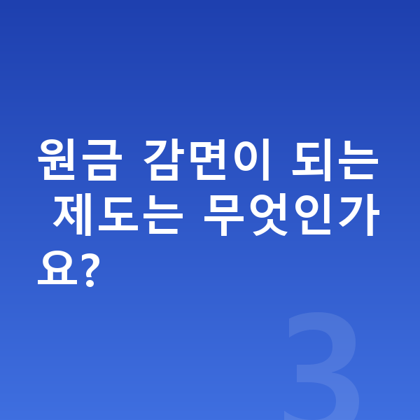 채무조정 원금 감면이 되는 제도는 무엇인가요?