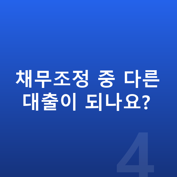 채무조정 채무조정 중 다른 대출이 되나요?