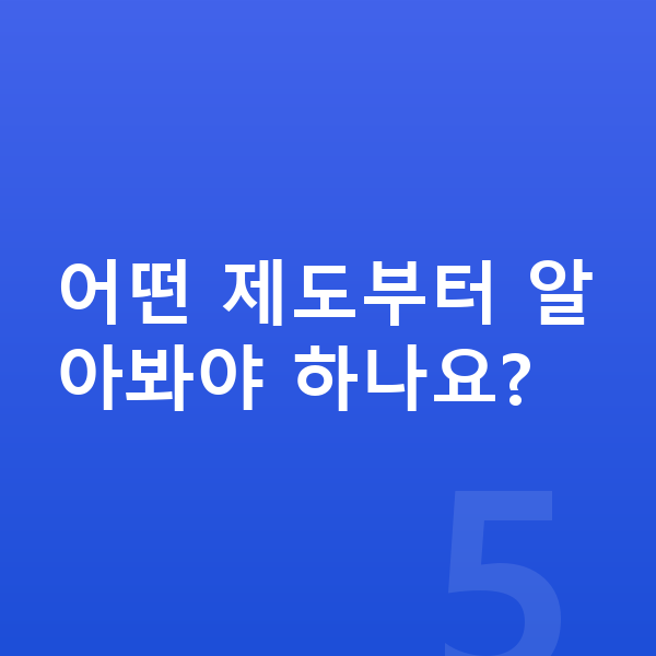 채무조정 어떤 제도부터 알아봐야 하나요?