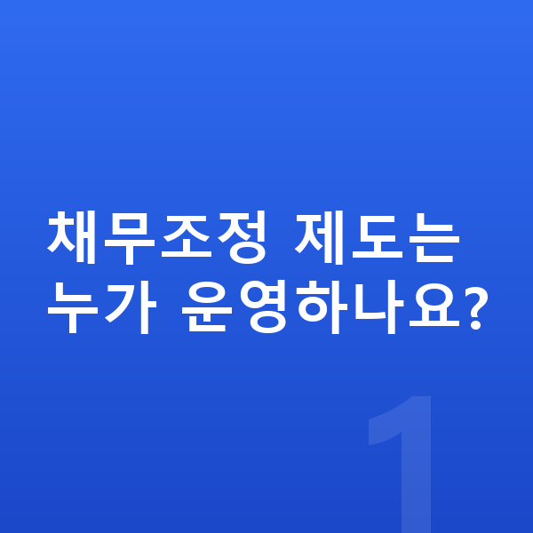 채무조정 제도 채무조정 제도는 누가 운영하나요?