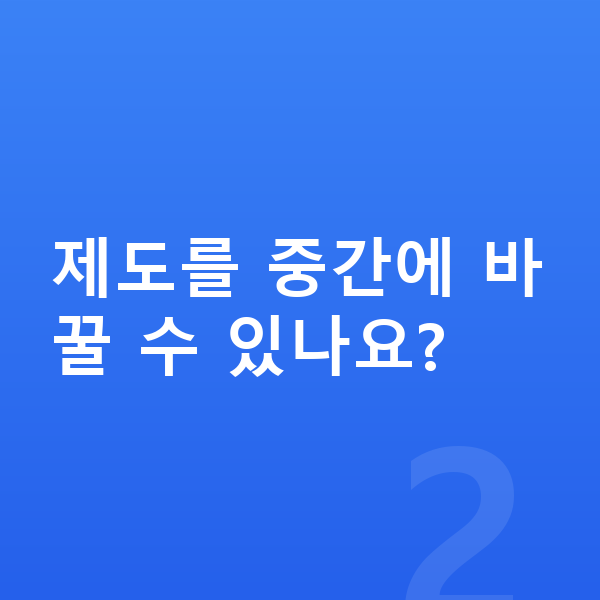 채무조정 제도 제도를 중간에 바꿀 수 있나요?