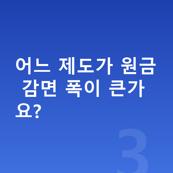 채무조정 제도 어느 제도가 원금 감면 폭이 큰가요?