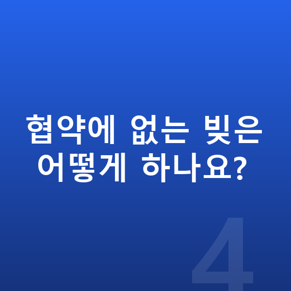 채무조정 제도 협약에 없는 빚은 어떻게 하나요?