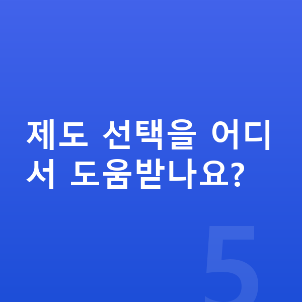 채무조정 제도 제도 선택을 어디서 도움받나요?