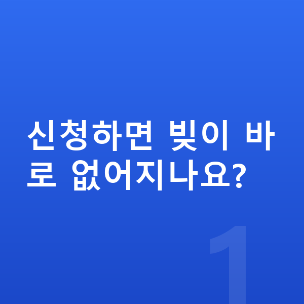 채무탕감 신청하면 빚이 바로 없어지나요?