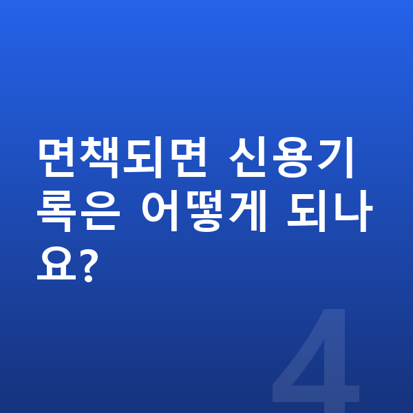 채무탕감 면책되면 신용기록은 어떻게 되나요?