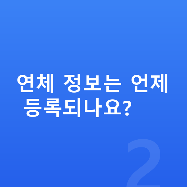 카드값 연체 연체 정보는 언제 등록되나요?