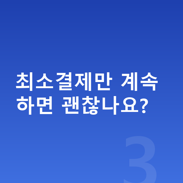 카드값 연체 최소결제만 계속하면 괜찮나요?