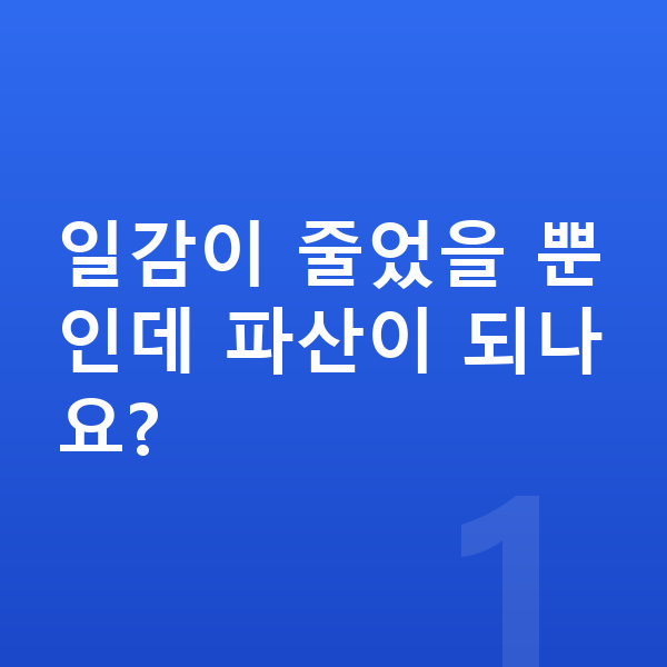 프리랜서 개인파산 일감이 줄었을 뿐인데 파산이 되나요?