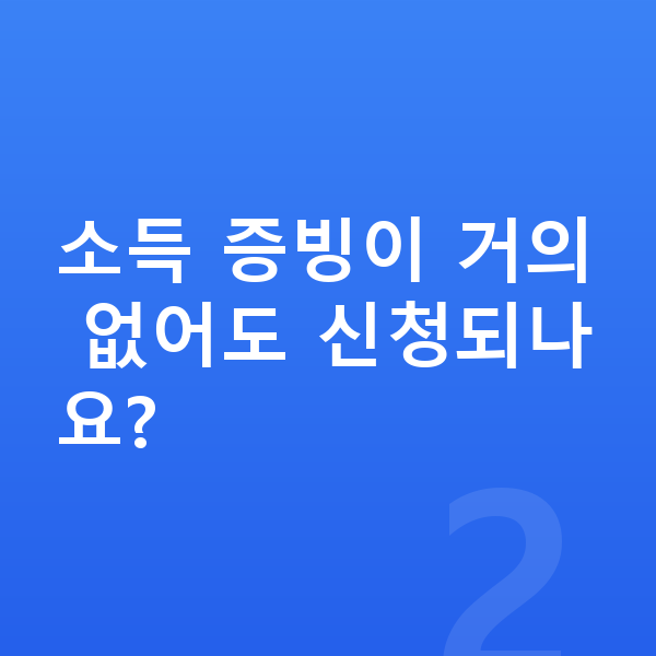 프리랜서 개인파산 소득 증빙이 거의 없어도 신청되나요?