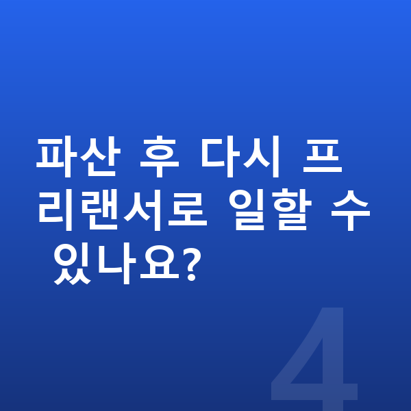 프리랜서 개인파산 파산 후 다시 프리랜서로 일할 수 있나요?