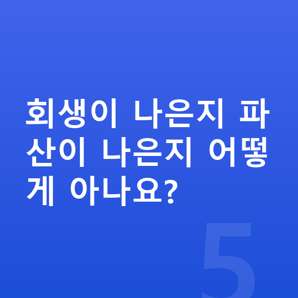 프리랜서 개인파산 회생이 나은지 파산이 나은지 어떻게 아나요?