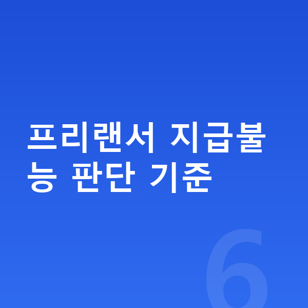 프리랜서 개인파산 프리랜서 지급불능 판단 기준