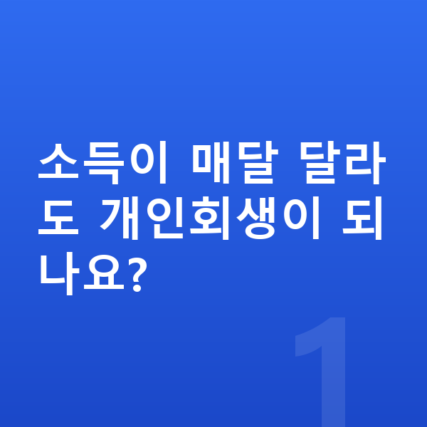 프리랜서 개인회생 소득이 매달 달라도 개인회생이 되나요?