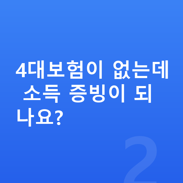 프리랜서 개인회생 4대보험이 없는데 소득 증빙이 되나요?