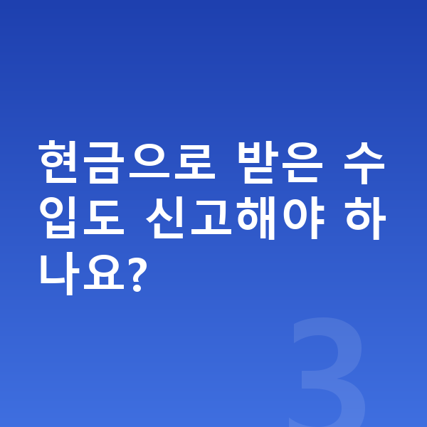 프리랜서 개인회생 현금으로 받은 수입도 신고해야 하나요?